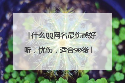 什么QQ网名最伤感好听,忧伤,适合90後