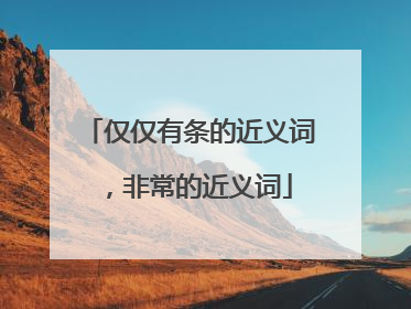 仅仅有条的近义词,非常的近义词