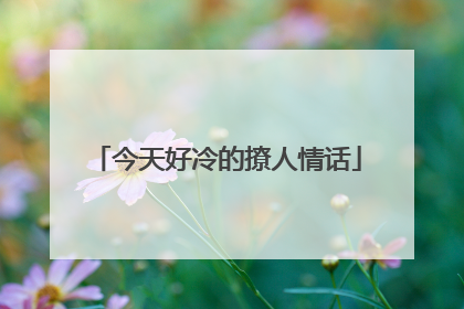 今天好冷的撩人情话