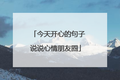 今天开心的句子说说心情朋友圈
