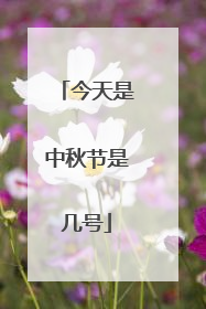 今天是中秋节是几号