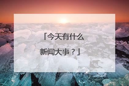 今天有什么新闻大事？