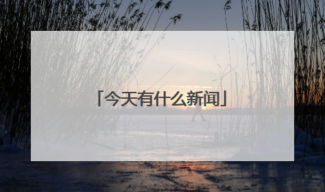 今天有什么新闻