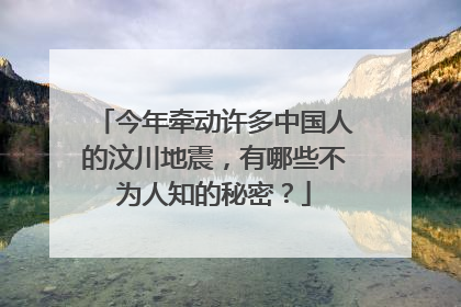 今年牵动许多中国人的汶川地震,有哪些不为人知的秘密?