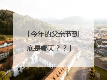 今年的父亲节到底是哪天??