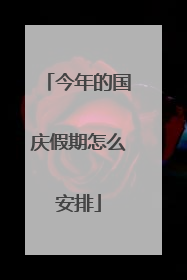 今年的国庆假期怎么安排