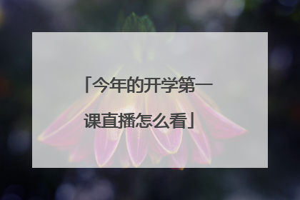 今年的开学第一课直播怎么看