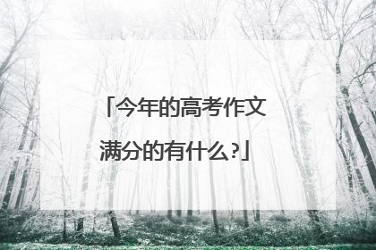 今年的高考作文满分的有什么?