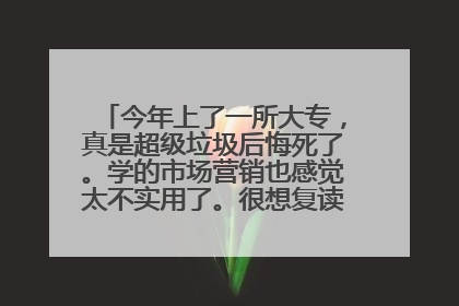 今年上了一所大专，真是超级垃圾后悔死了。学的市场营销也感觉太不实用了。很想复读。怎么办啊。。。