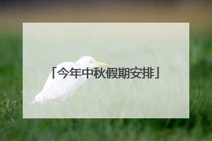 今年中秋假期安排