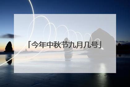 今年中秋节九月几号