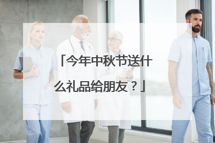 今年中秋节送什么礼品给朋友？