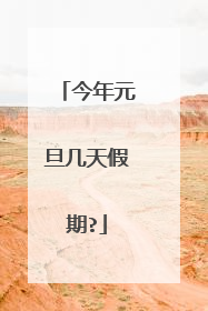 今年元旦几天假期?