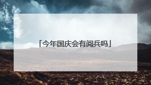 今年国庆会有阅兵吗