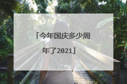 今年国庆多少周年了2021
