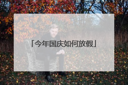 今年国庆如何放假