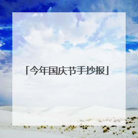 今年国庆节手抄报