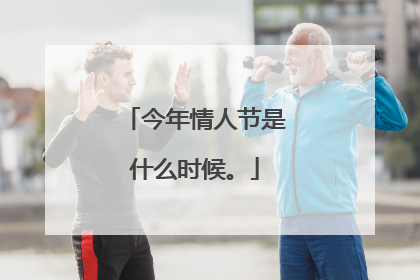 今年情人节是什么时候。