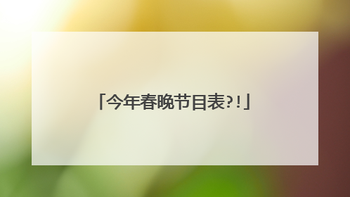 今年春晚节目表?!