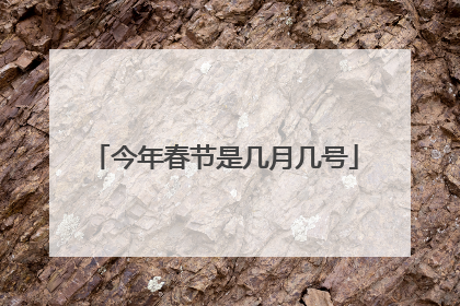 今年春节是几月几号