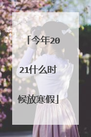 今年2021什么时候放寒假