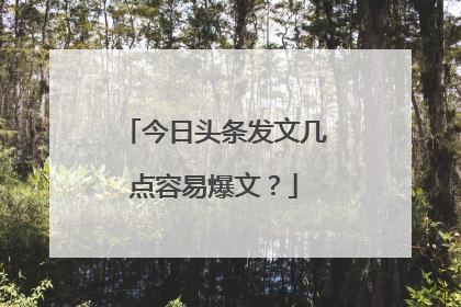 今日头条发文几点容易爆文?
