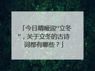 今日晴暖迎“立冬”,关于立冬的古诗词都有哪些?