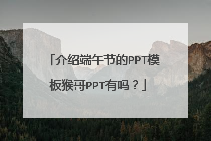 介绍端午节的PPT模板猴哥PPT有吗？