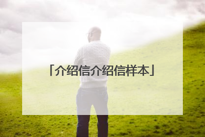 介绍信介绍信样本