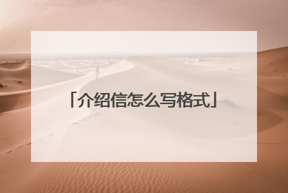 介绍信怎么写格式