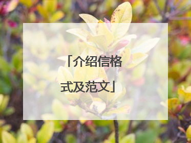 介绍信格式及范文