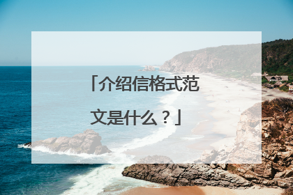 介绍信格式范文是什么？