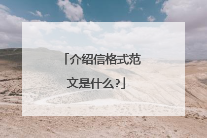 介绍信格式范文是什么?