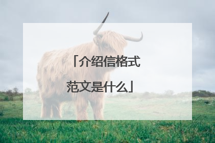 介绍信格式范文是什么