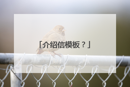 介绍信模板?