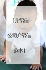 介绍信:公司介绍信范本