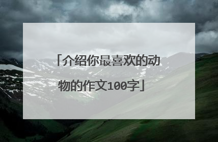介绍你最喜欢的动物的作文100字