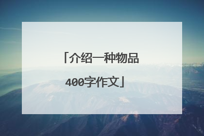 介绍一种物品400字作文