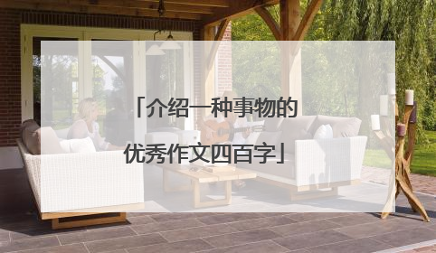介绍一种事物的优秀作文四百字