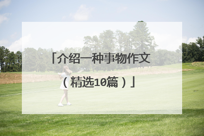 介绍一种事物作文(精选10篇)