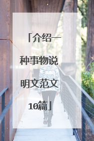介绍一种事物说明文范文10篇
