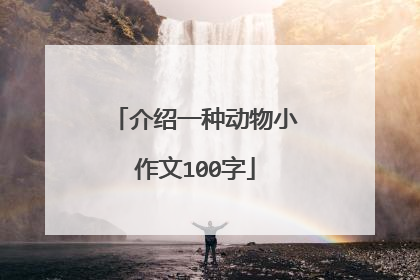 介绍一种动物小作文100字