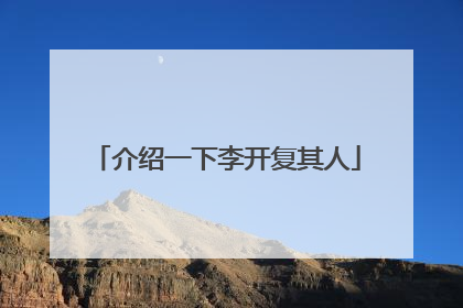 介绍一下李开复其人