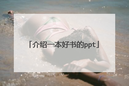 介绍一本好书的ppt