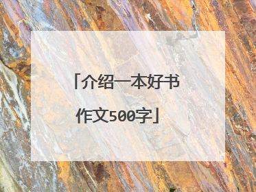 介绍一本好书作文500字