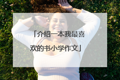 介绍一本我最喜欢的书小学作文