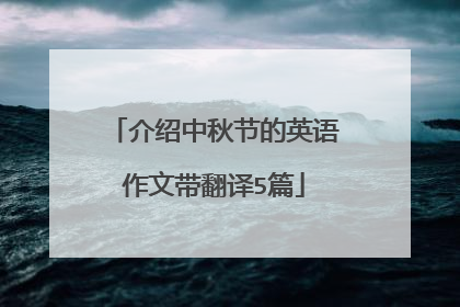 介绍中秋节的英语作文带翻译5篇
