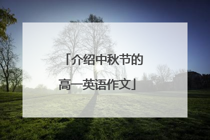 介绍中秋节的高一英语作文
