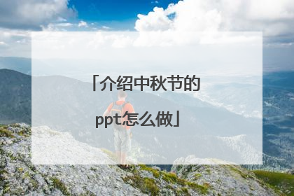 介绍中秋节的ppt怎么做