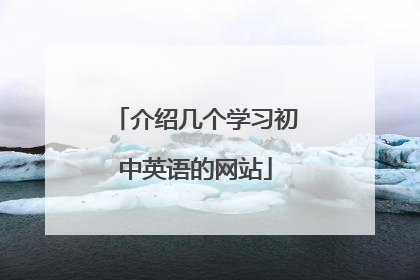 介绍几个学习初中英语的网站